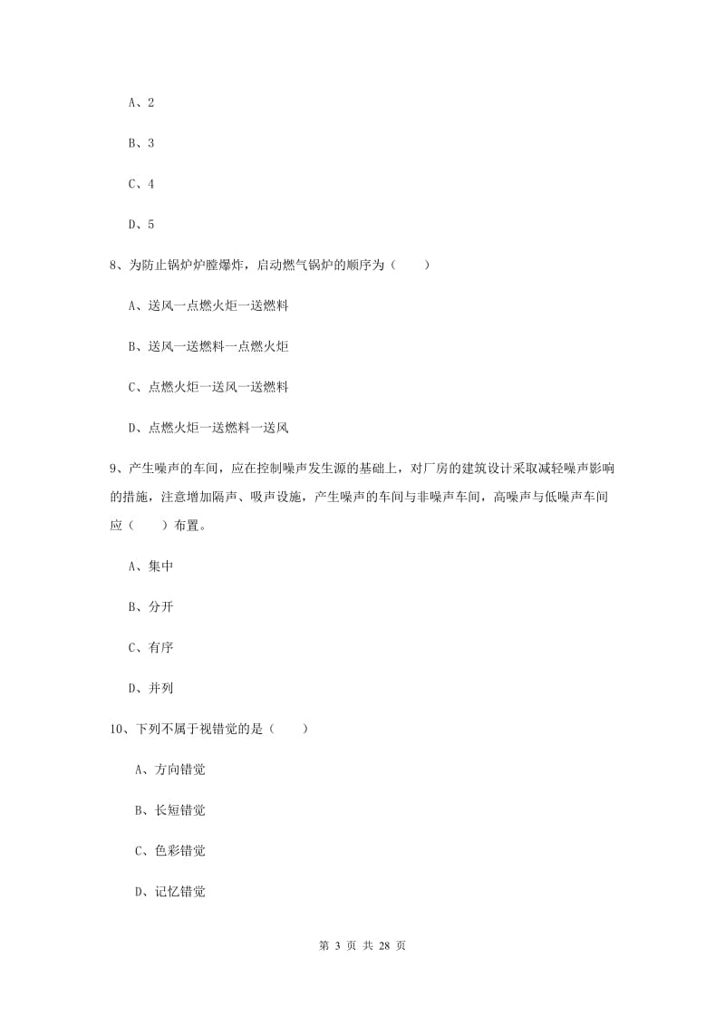 安全工程师考试《安全生产技术》真题模拟试题A卷 附解析.doc_第3页