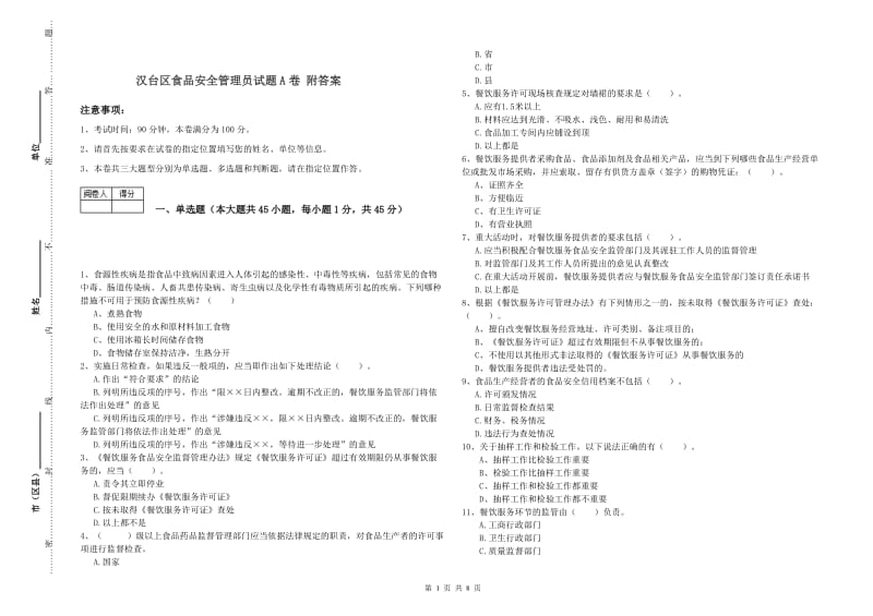 汉台区食品安全管理员试题A卷 附答案.doc_第1页