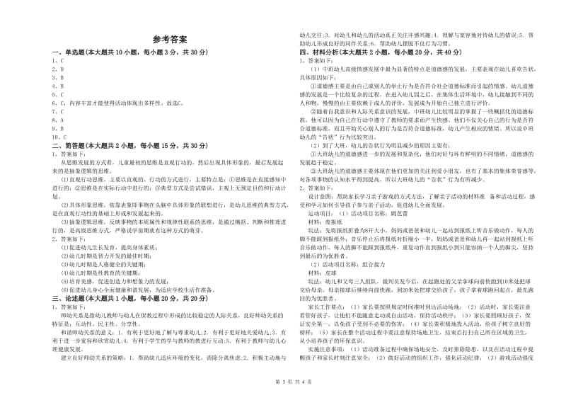 幼儿教师资格证《保教知识与能力（幼儿）》过关练习试卷B卷.doc_第3页