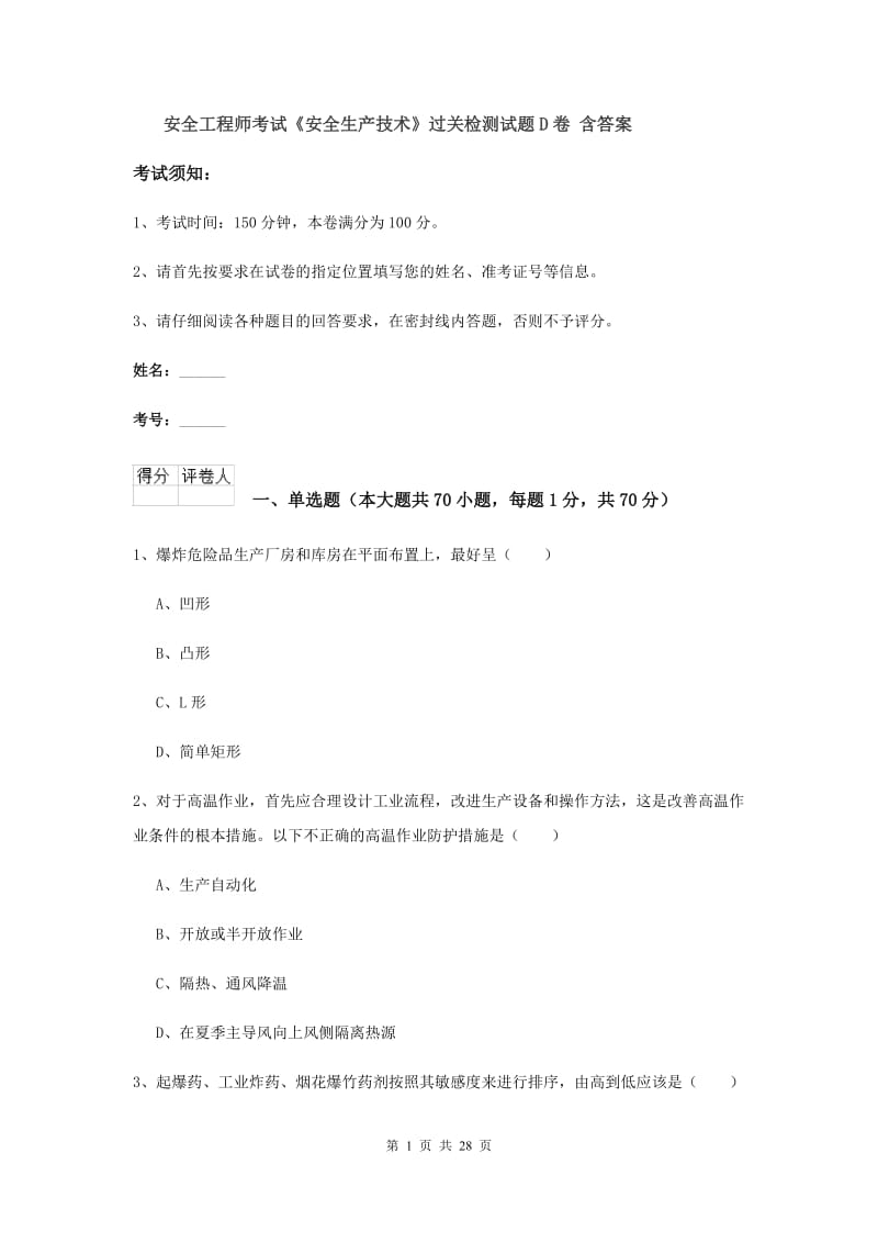 安全工程师考试《安全生产技术》过关检测试题D卷 含答案.doc_第1页