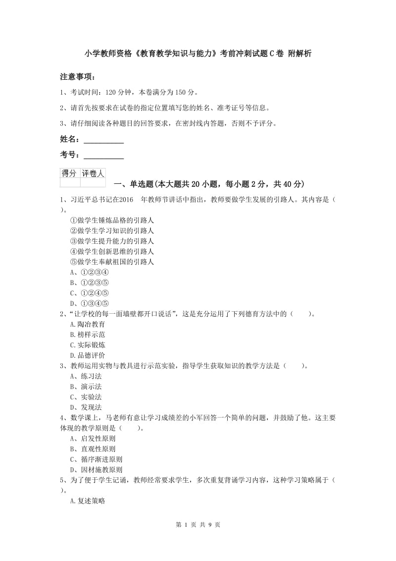 小学教师资格《教育教学知识与能力》考前冲刺试题C卷 附解析.doc_第1页