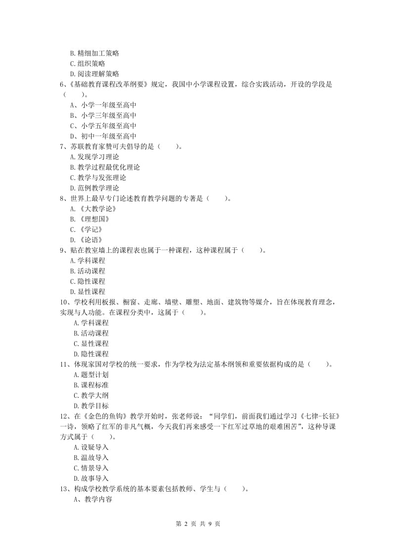 小学教师资格《教育教学知识与能力》考前冲刺试题C卷 附解析.doc_第2页