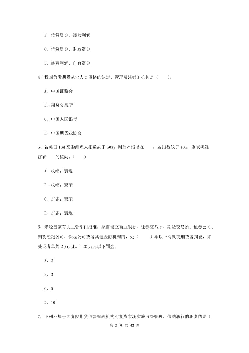 期货从业资格《期货法律法规》考前练习试题D卷.doc_第2页