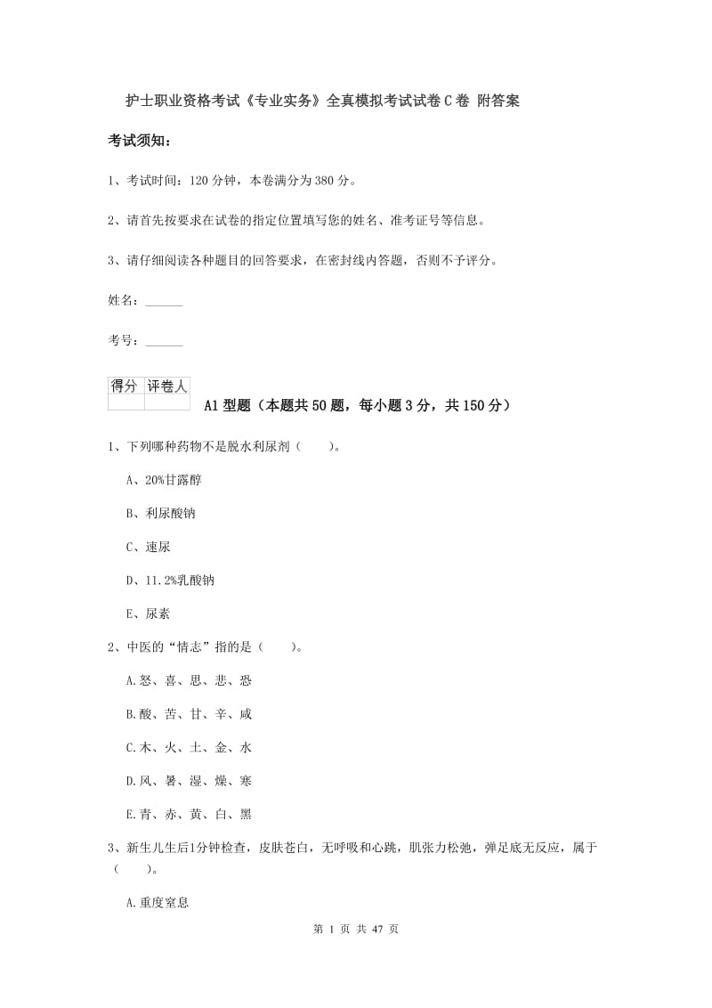 护士职业资格考试《专业实务》全真模拟考试试卷C卷 附答案.doc_第1页