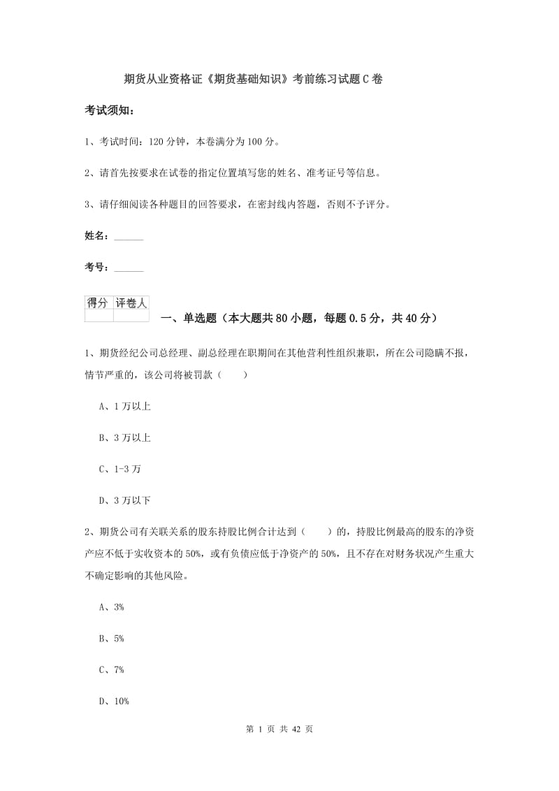 期货从业资格证《期货基础知识》考前练习试题C卷.doc_第1页