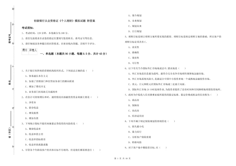 初级银行从业资格证《个人理财》模拟试题 附答案.doc_第1页