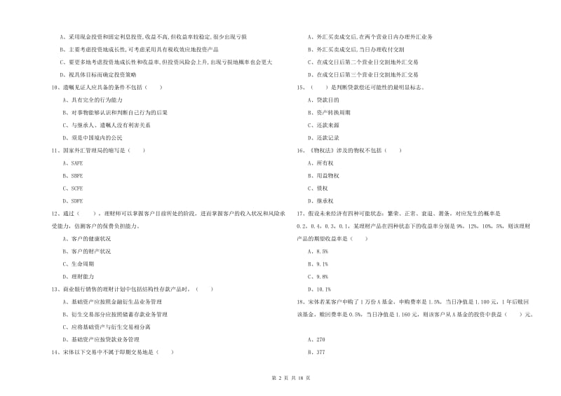 初级银行从业资格证《个人理财》模拟试题 附答案.doc_第2页