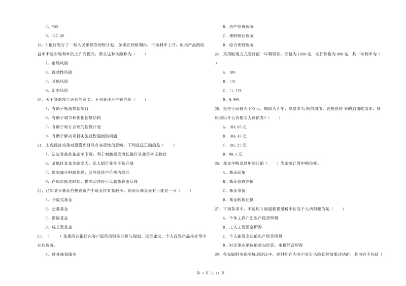 初级银行从业资格证《个人理财》模拟试题 附答案.doc_第3页