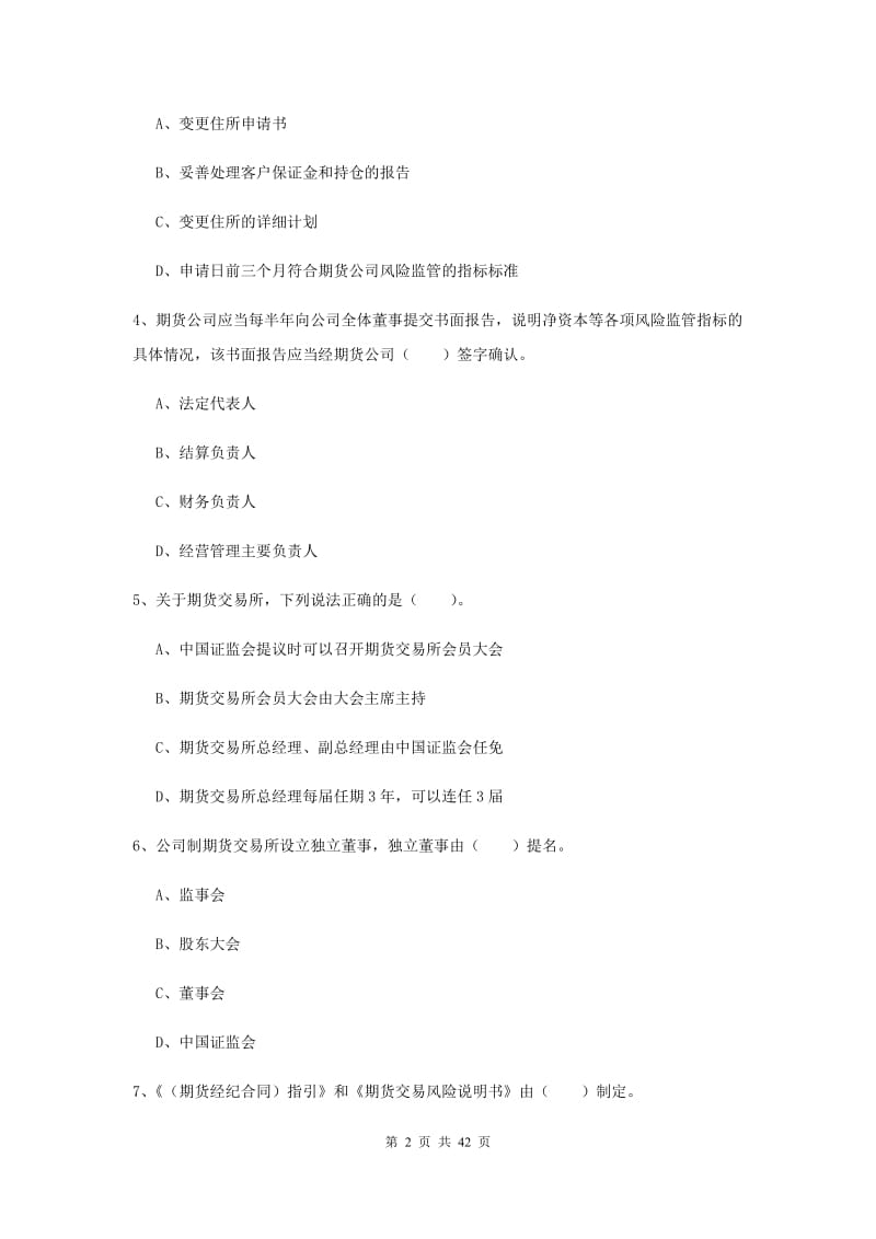 期货从业资格《期货法律法规》能力提升试卷B卷.doc_第2页