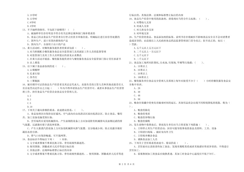 朔城区食品安全管理员试题B卷 附答案.doc_第2页