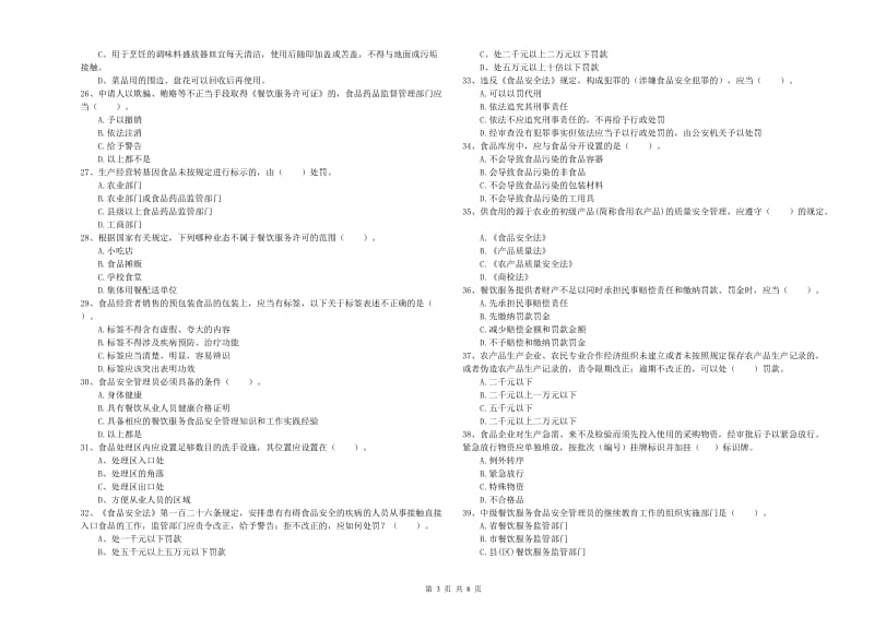 朔城区食品安全管理员试题B卷 附答案.doc_第3页