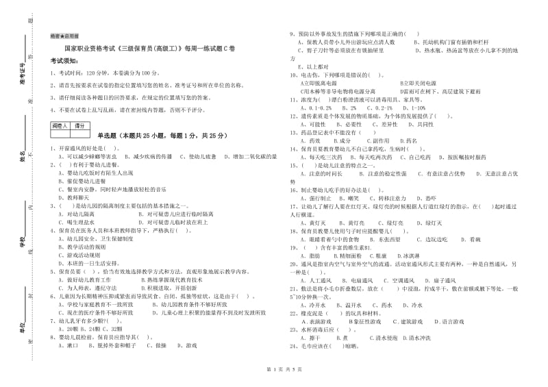 国家职业资格考试《三级保育员(高级工)》每周一练试题C卷.doc_第1页