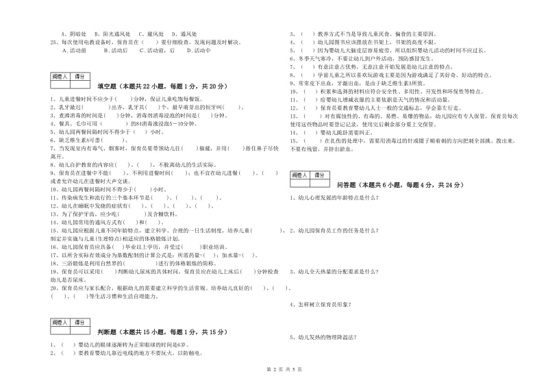 国家职业资格考试《三级保育员(高级工)》每周一练试题C卷.doc_第2页