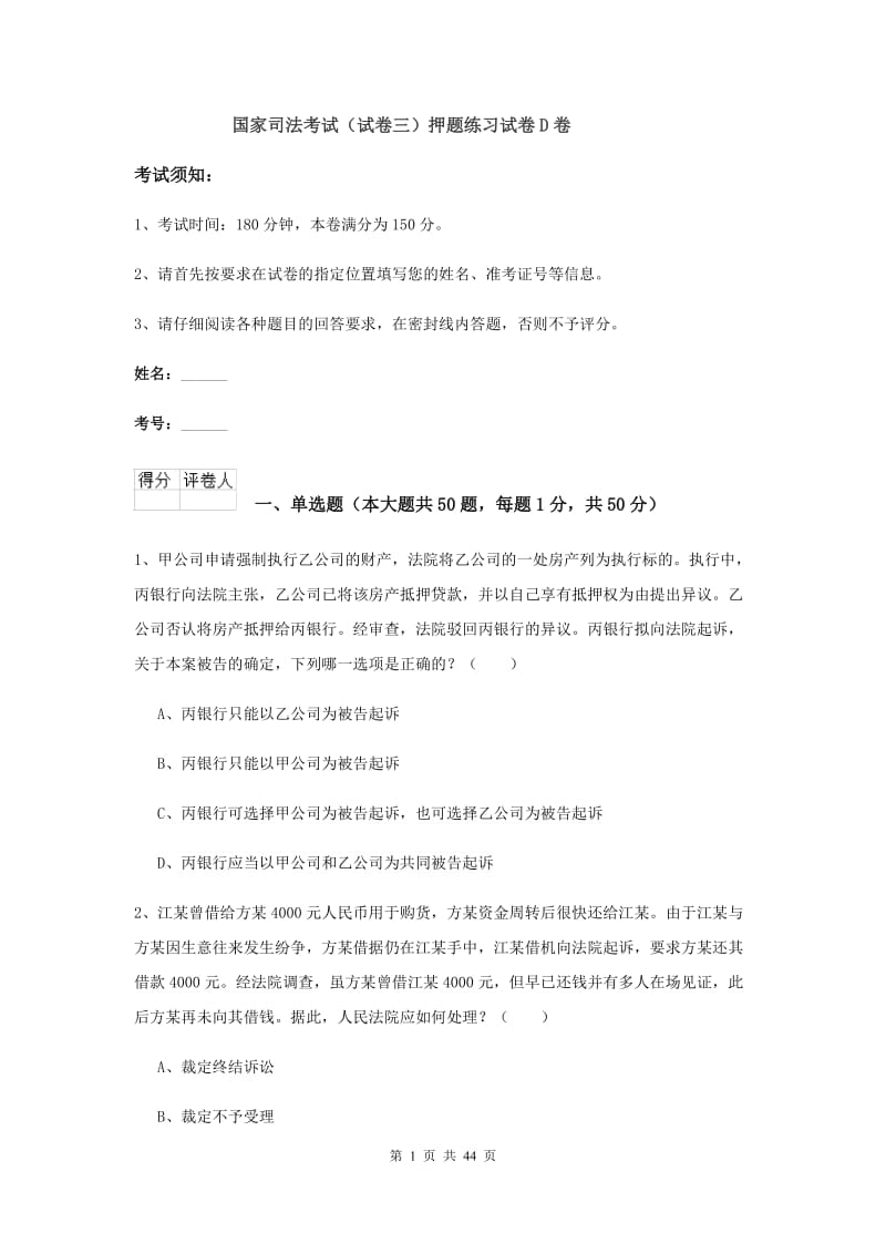 国家司法考试（试卷三）押题练习试卷D卷.doc_第1页