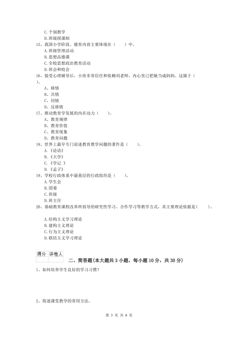 小学教师资格考试《教育教学知识与能力》能力提升试卷C卷 含答案.doc_第3页