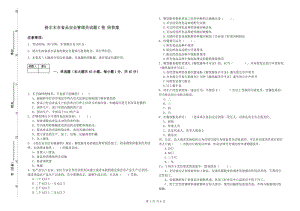 格爾木市食品安全管理員試題C卷 附答案.doc