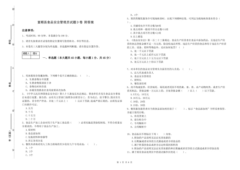 富顺县食品安全管理员试题D卷 附答案.doc_第1页