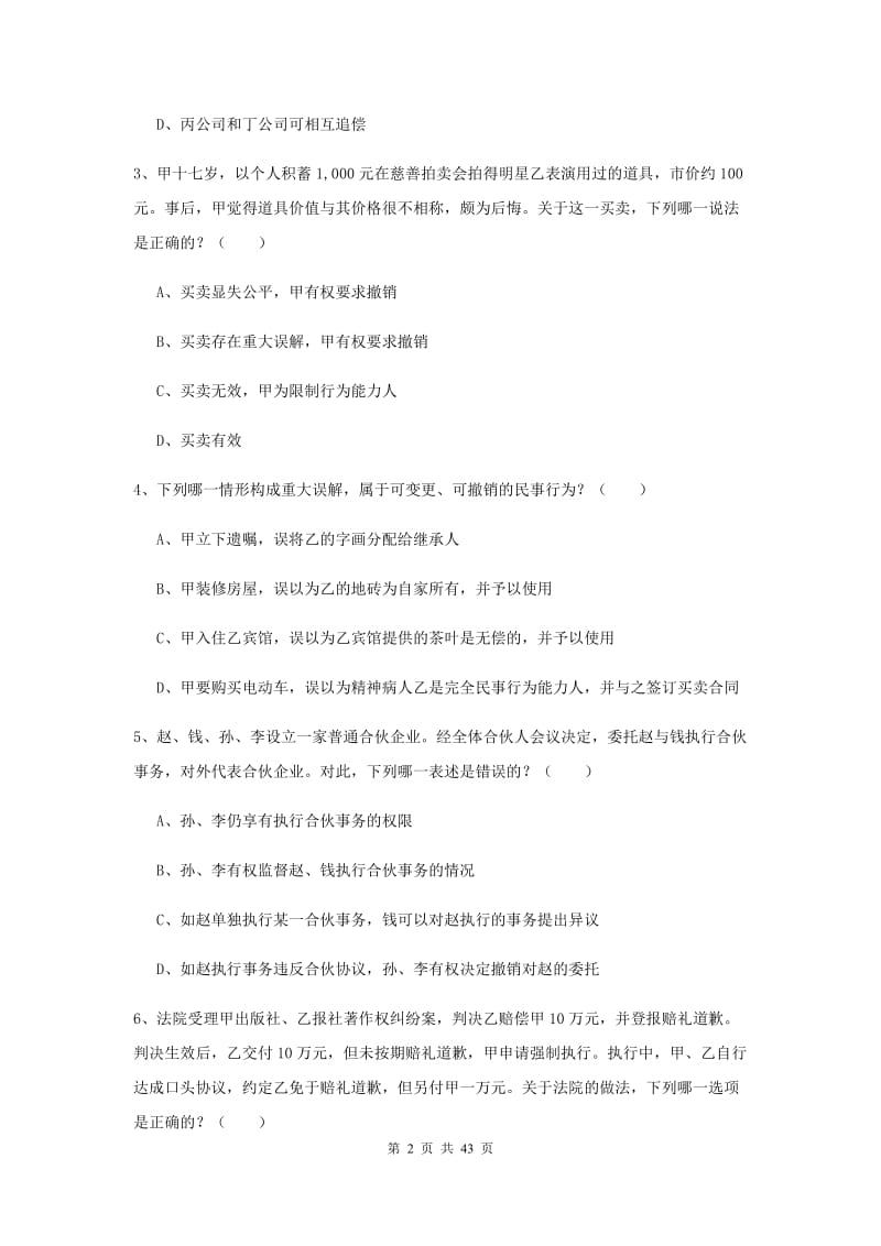 国家司法考试（试卷三）真题练习试题 含答案.doc_第2页