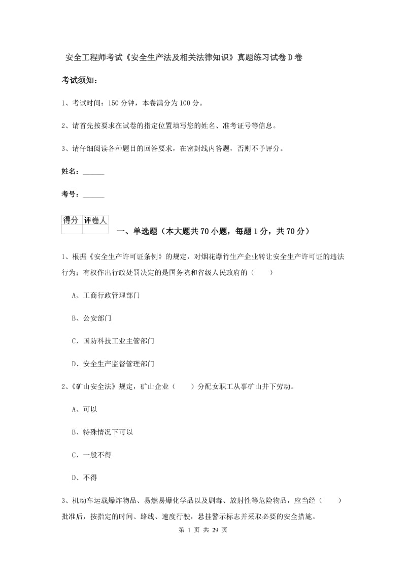 安全工程师考试《安全生产法及相关法律知识》真题练习试卷D卷.doc_第1页