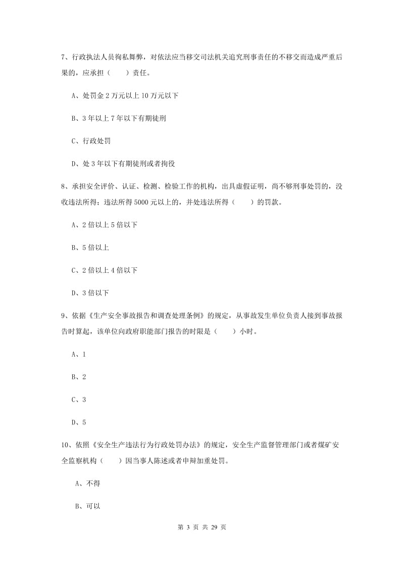 安全工程师考试《安全生产法及相关法律知识》真题练习试卷D卷.doc_第3页