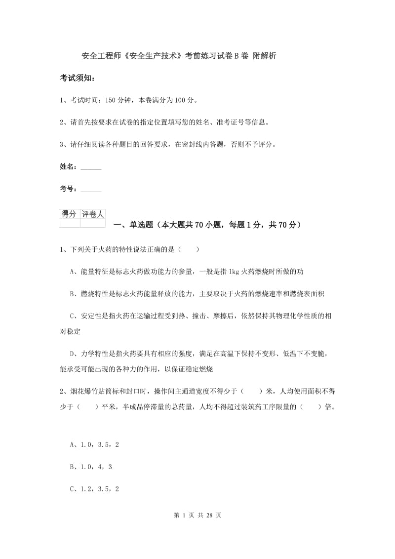 安全工程师《安全生产技术》考前练习试卷B卷 附解析.doc_第1页