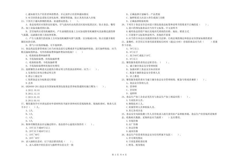 方正县食品安全管理员试题B卷 附答案.doc_第2页