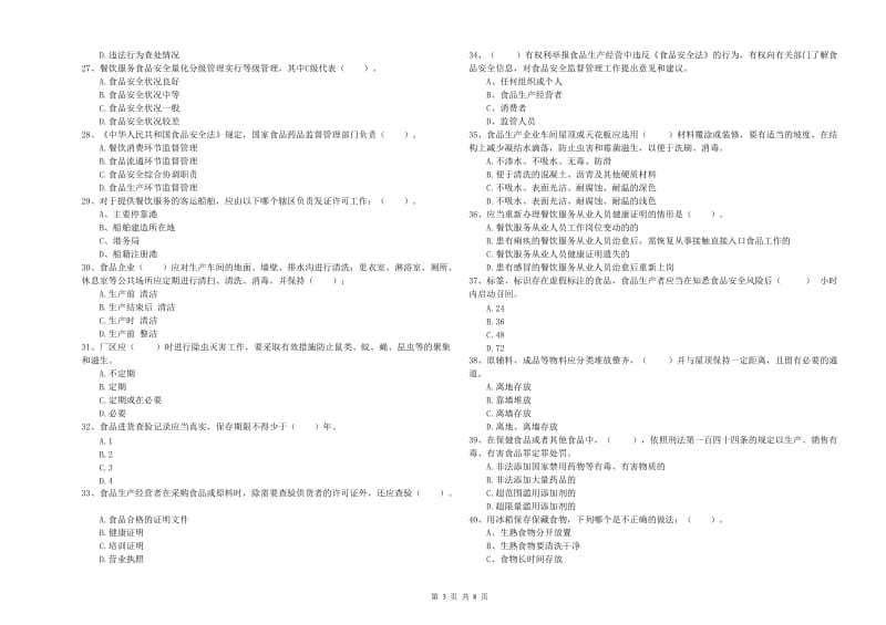 方正县食品安全管理员试题B卷 附答案.doc_第3页