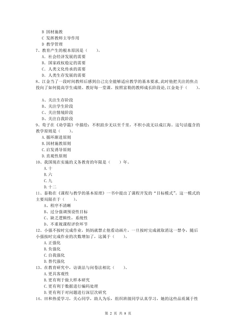 小学教师职业资格《教育教学知识与能力》强化训练试题D卷.doc_第2页