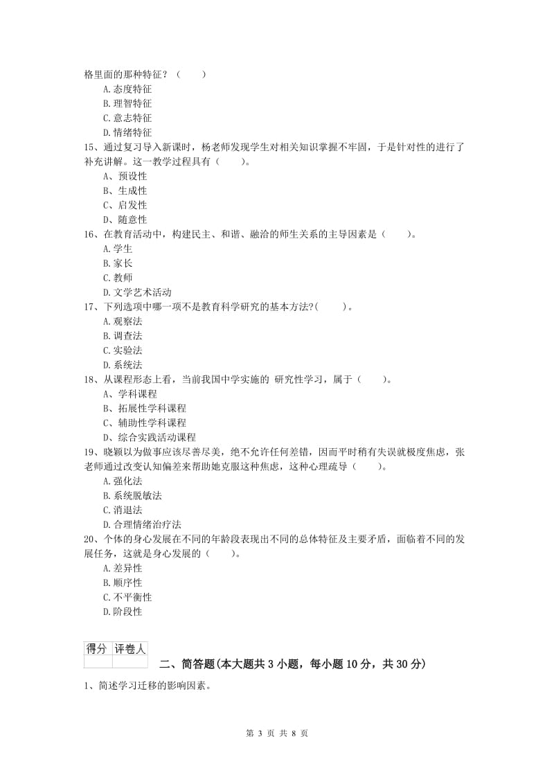 小学教师职业资格《教育教学知识与能力》强化训练试题D卷.doc_第3页