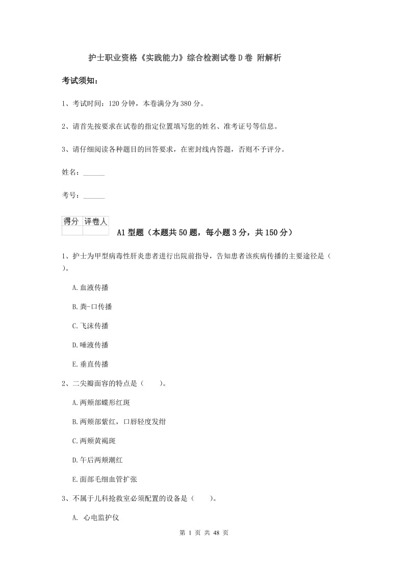 护士职业资格《实践能力》综合检测试卷D卷 附解析.doc_第1页