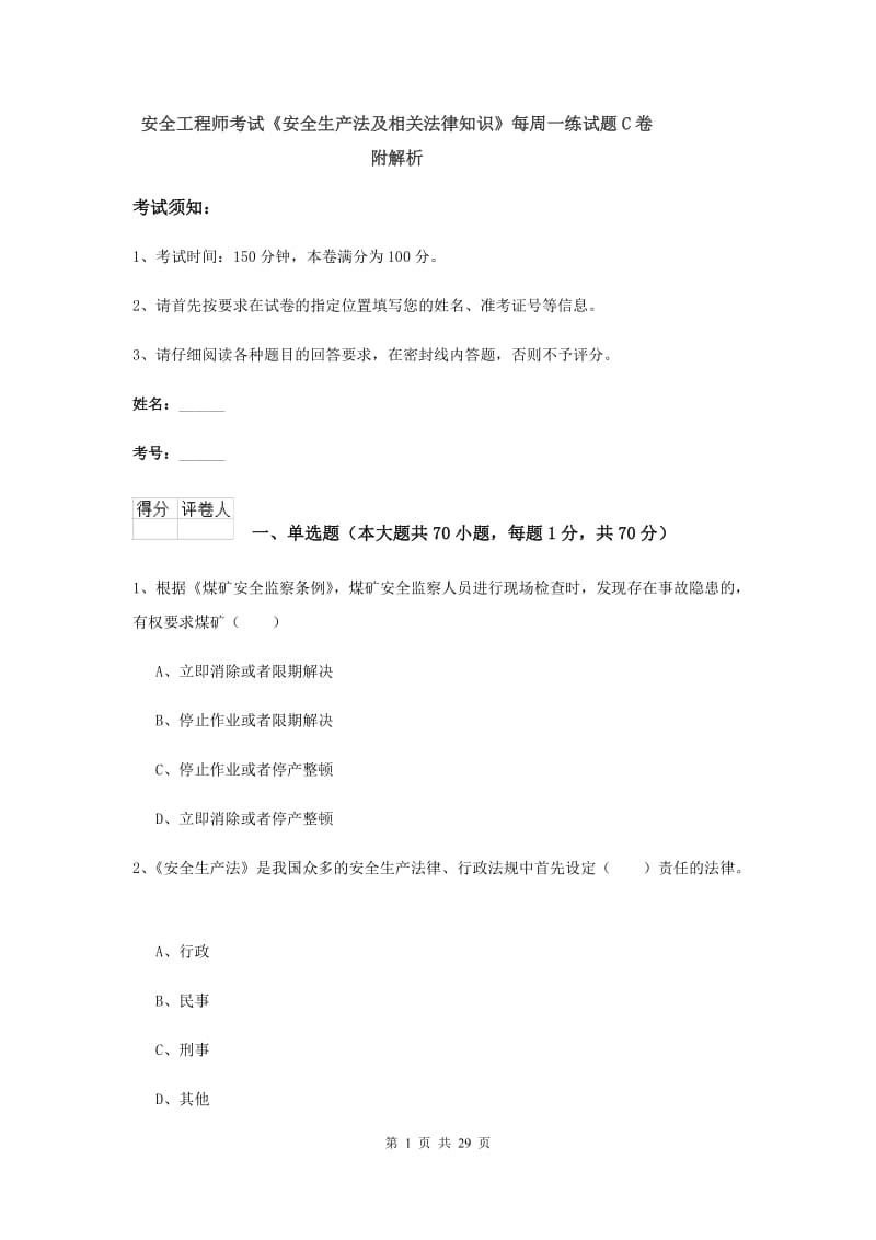 安全工程师考试《安全生产法及相关法律知识》每周一练试题C卷 附解析.doc_第1页