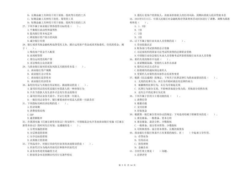 初级银行从业资格考试《银行业法律法规与综合能力》题库综合试题D卷.doc_第3页