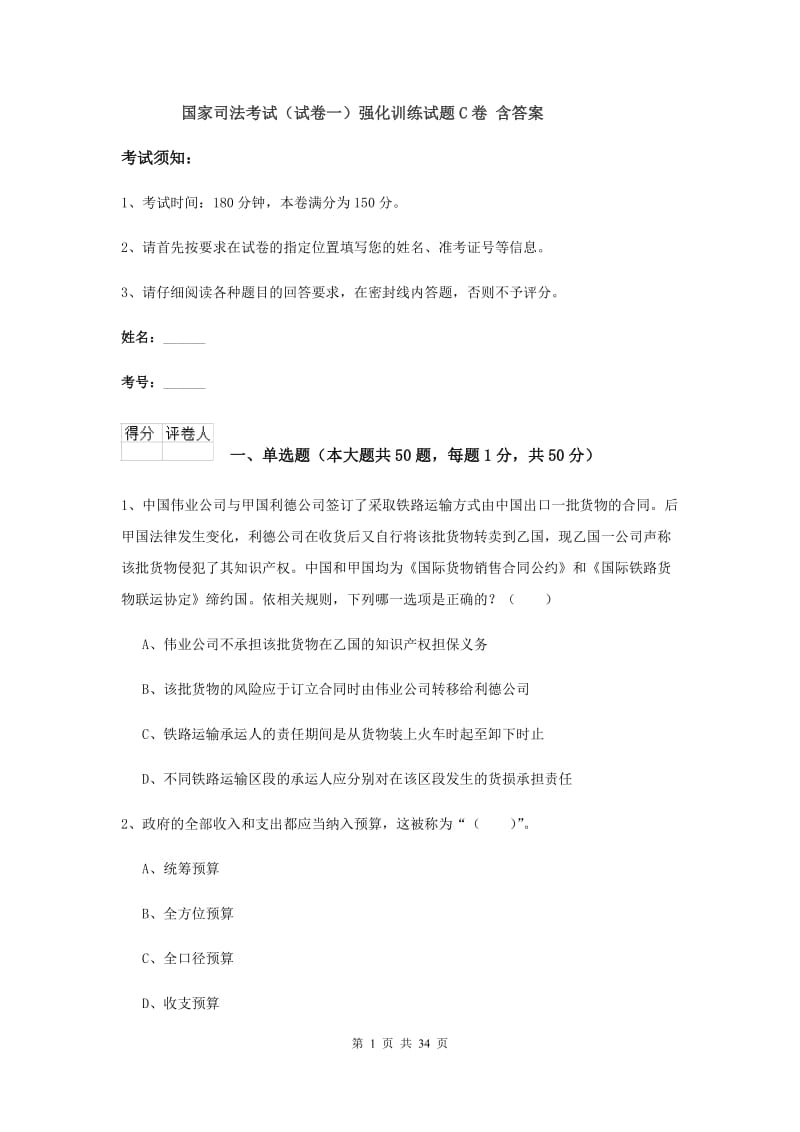 国家司法考试（试卷一）强化训练试题C卷 含答案.doc_第1页