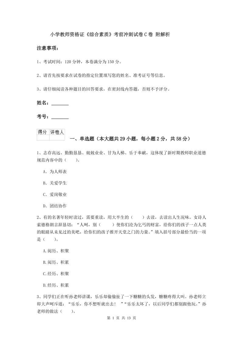 小学教师资格证《综合素质》考前冲刺试卷C卷 附解析.doc_第1页