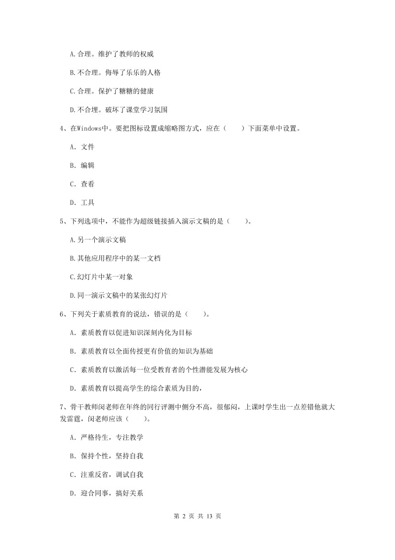 小学教师资格证《综合素质》考前冲刺试卷C卷 附解析.doc_第2页