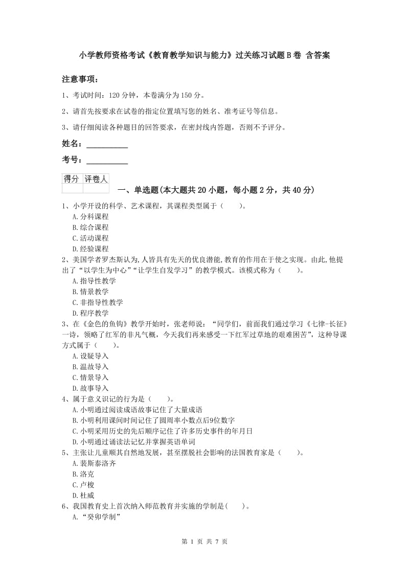 小学教师资格考试《教育教学知识与能力》过关练习试题B卷 含答案.doc_第1页