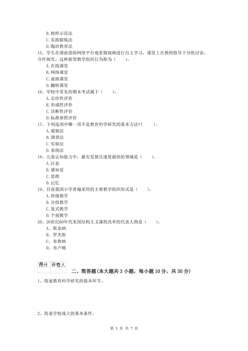 小学教师资格考试《教育教学知识与能力》过关练习试题B卷 含答案.doc_第3页