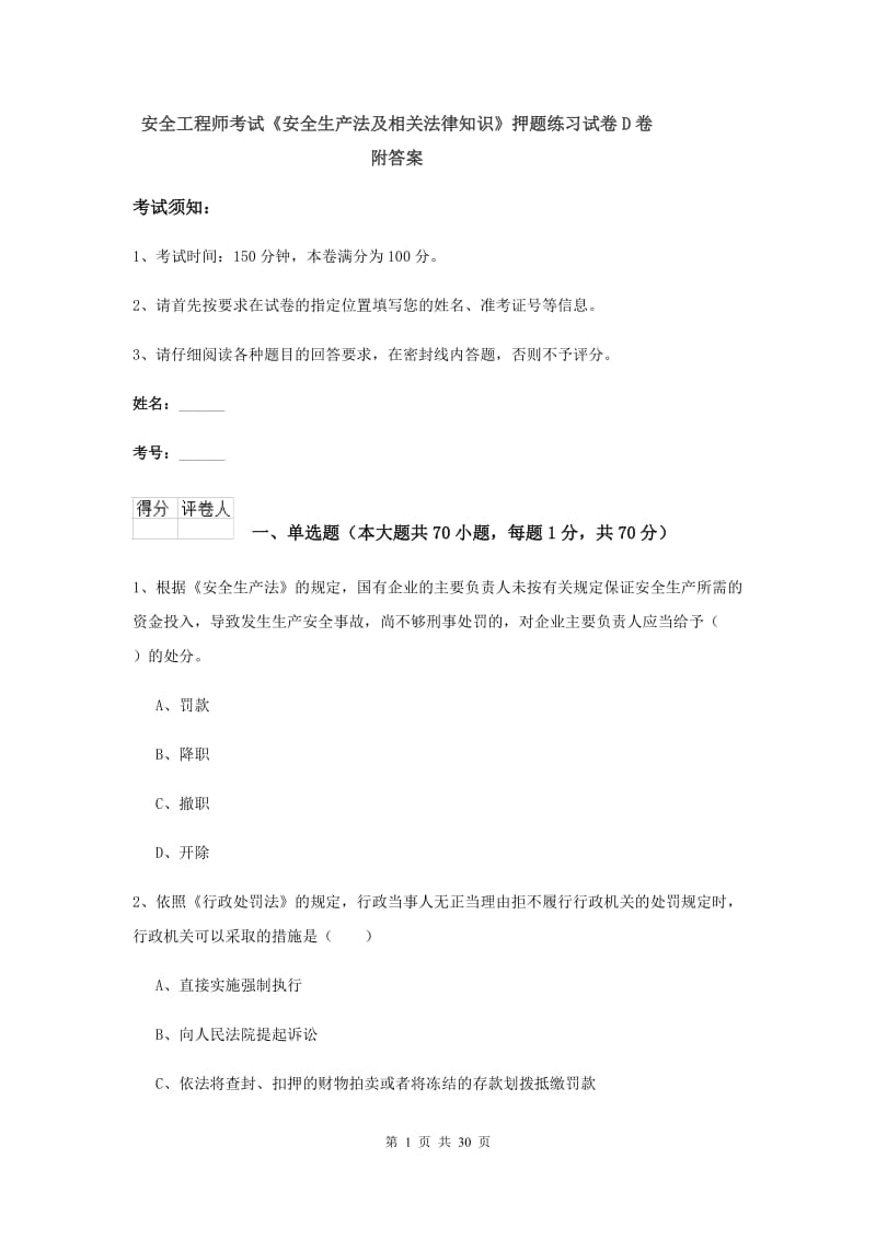 安全工程师考试《安全生产法及相关法律知识》押题练习试卷D卷 附答案.doc_第1页