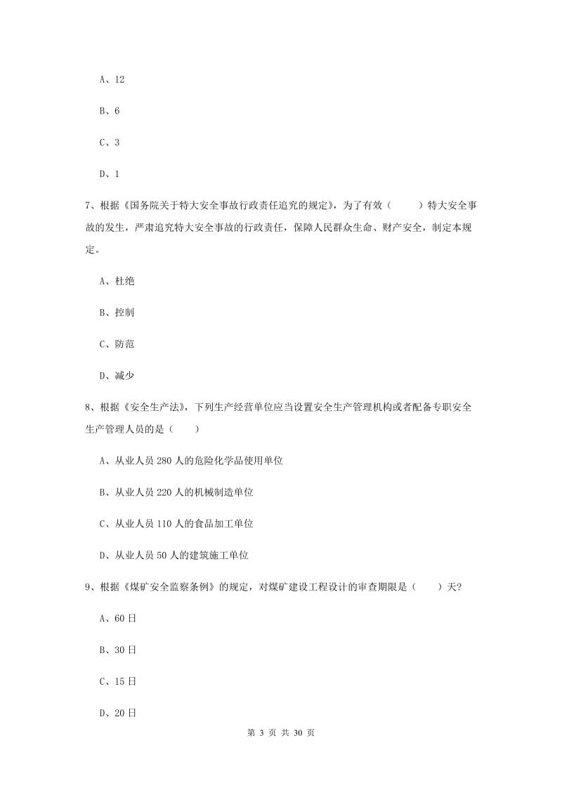 安全工程师考试《安全生产法及相关法律知识》押题练习试卷D卷 附答案.doc_第3页