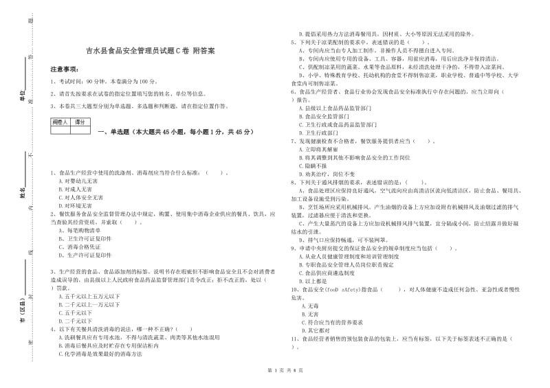 吉水县食品安全管理员试题C卷 附答案.doc_第1页