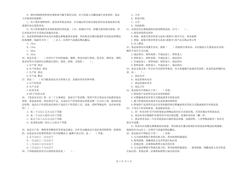 吉水县食品安全管理员试题C卷 附答案.doc_第3页