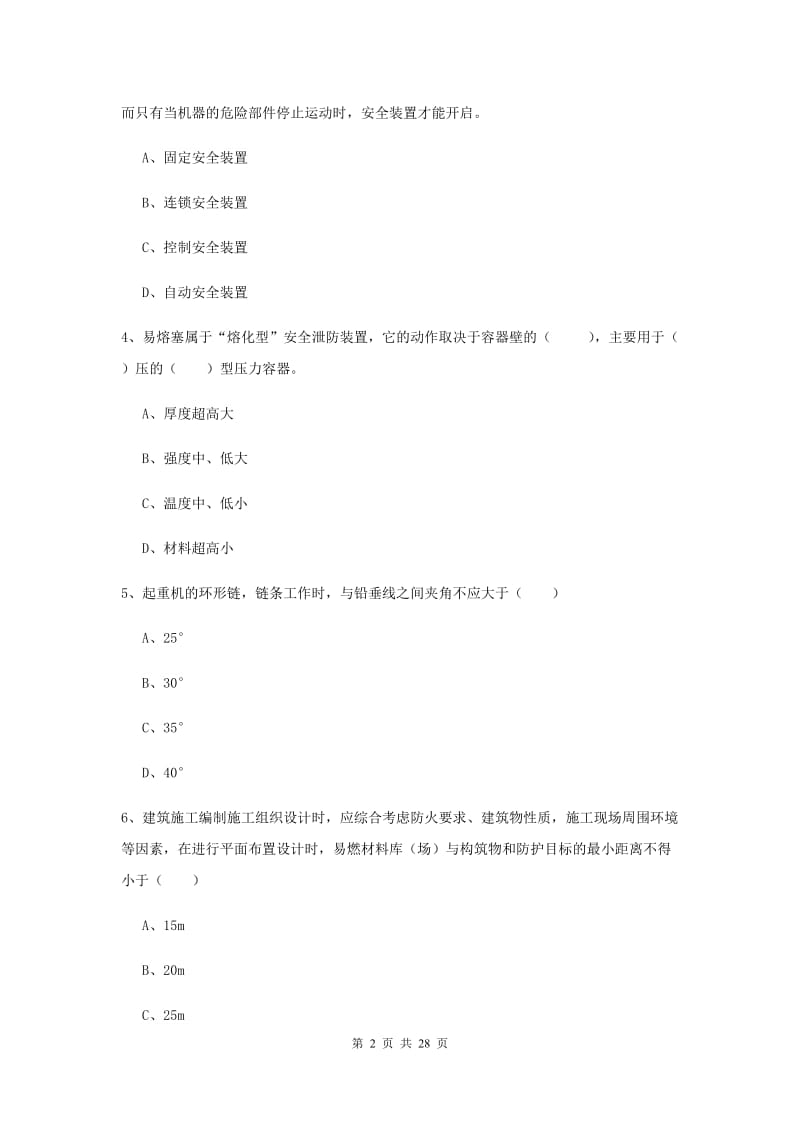 注册安全工程师《安全生产技术》考前练习试题D卷 附解析.doc_第2页