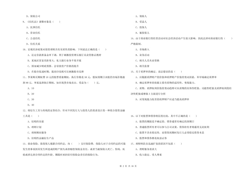 初级银行从业资格证《个人理财》能力检测试卷 含答案.doc_第2页