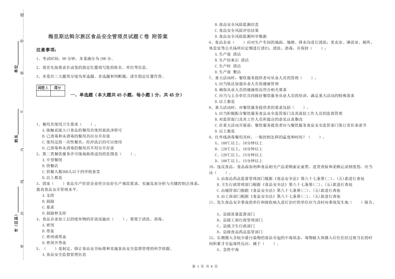 梅里斯达斡尔族区食品安全管理员试题C卷 附答案.doc_第1页