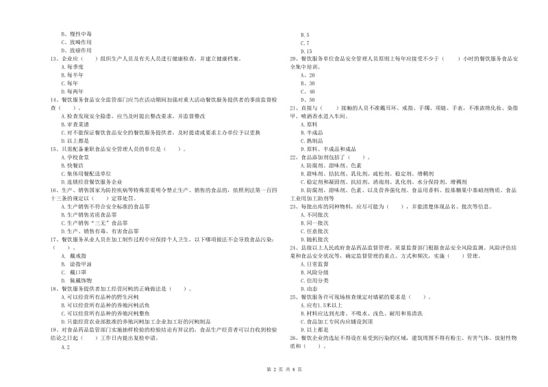 梅里斯达斡尔族区食品安全管理员试题C卷 附答案.doc_第2页