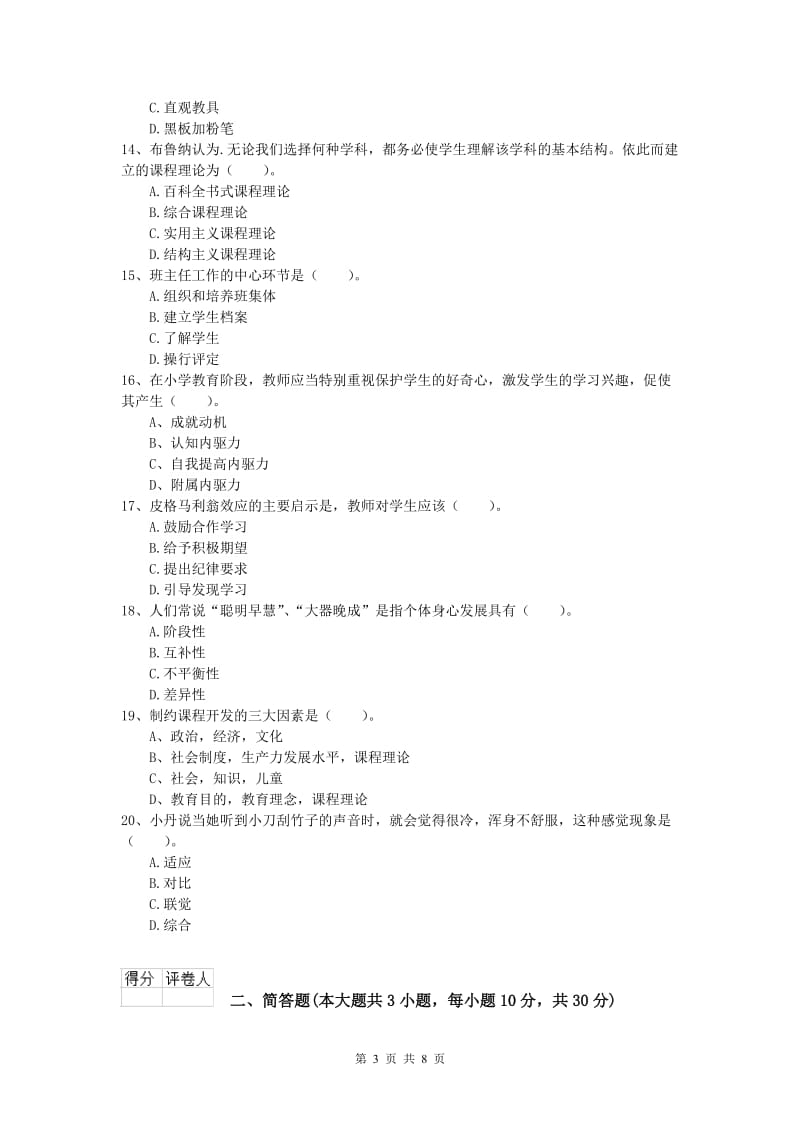 小学教师资格《教育教学知识与能力》模拟考试试卷D卷.doc_第3页