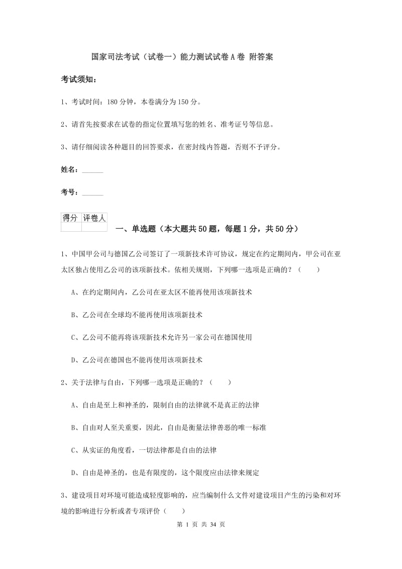 国家司法考试（试卷一）能力测试试卷A卷 附答案.doc_第1页