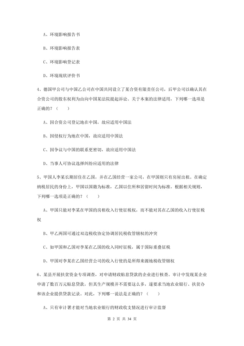 国家司法考试（试卷一）能力测试试卷A卷 附答案.doc_第2页