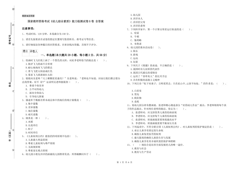 国家教师资格考试《幼儿综合素质》能力检测试卷B卷 含答案.doc_第1页