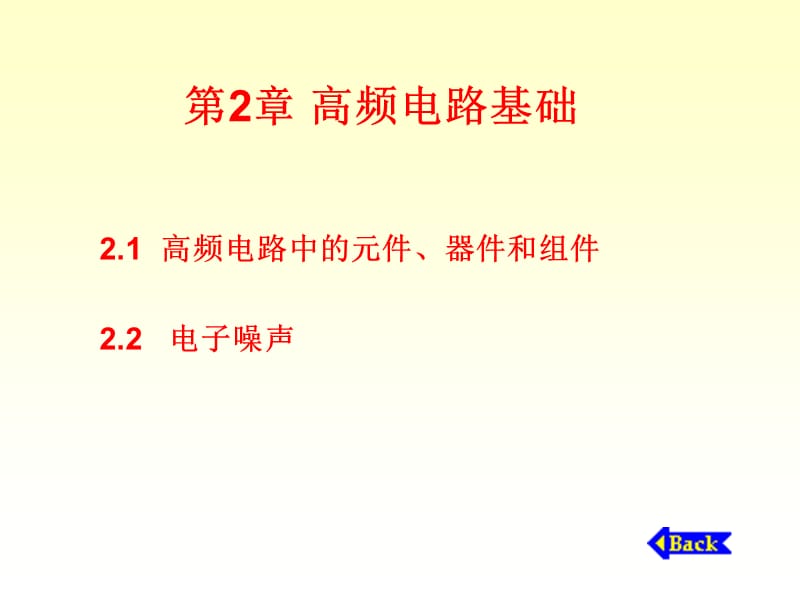 高频电路基础教学课件PPT.ppt_第1页